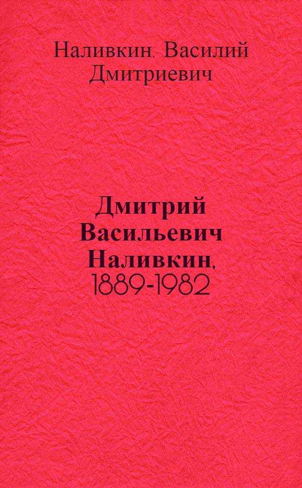 Дмитрий Васильевич Наливкин, 1889-1982