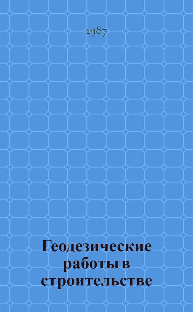 Геодезические работы в строительстве : Текст лекций по разделу "Автоматизация инж.-геодез. работ в стр-ве"