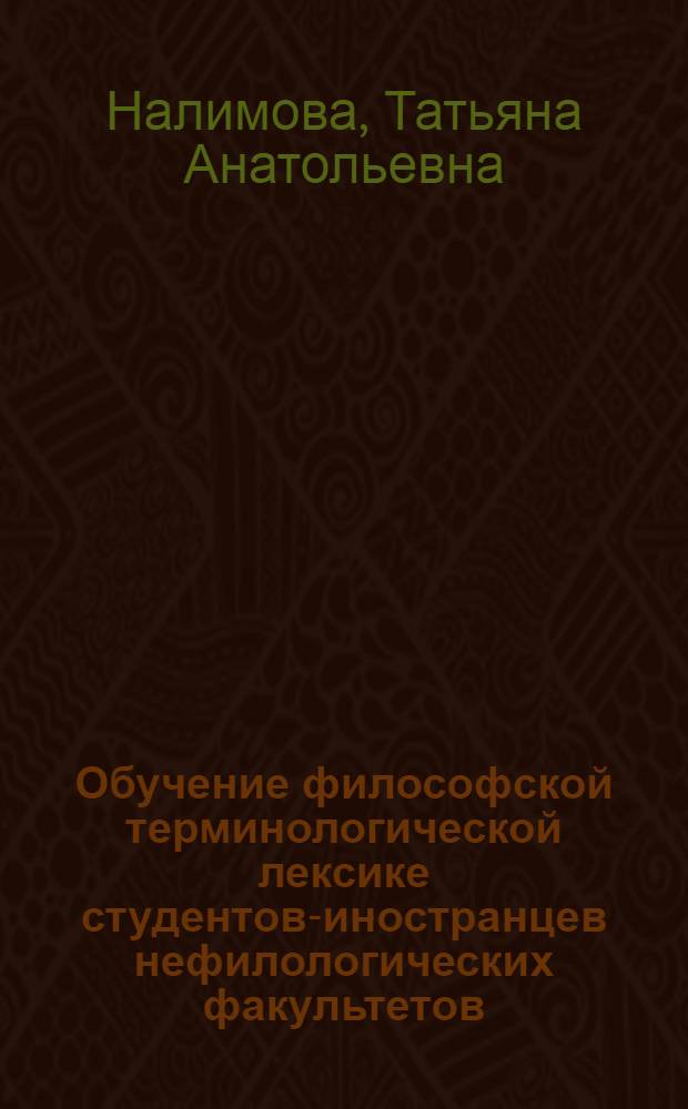 Обучение философской терминологической лексике студентов-иностранцев нефилологических факультетов : Автореф. дис. на соиск. учен. степ. к. п. н