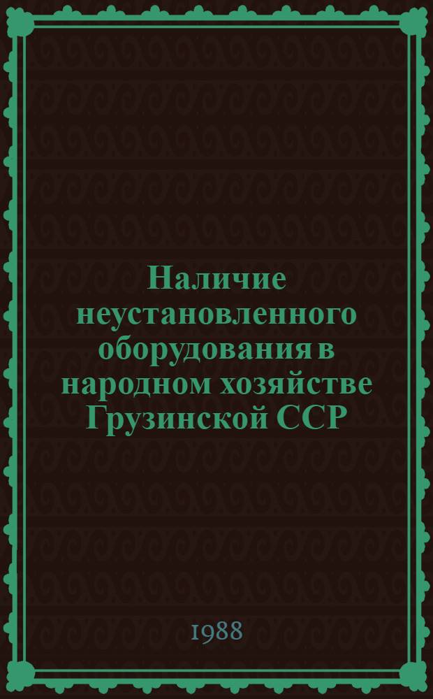 Наличие неустановленного оборудования в народном хозяйстве Грузинской ССР : Стат. сб