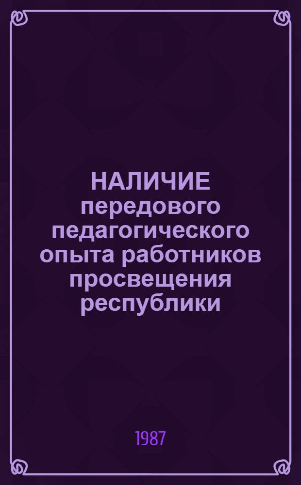 НАЛИЧИЕ передового педагогического опыта работников просвещения республики : (В помощь руководителям шк.)
