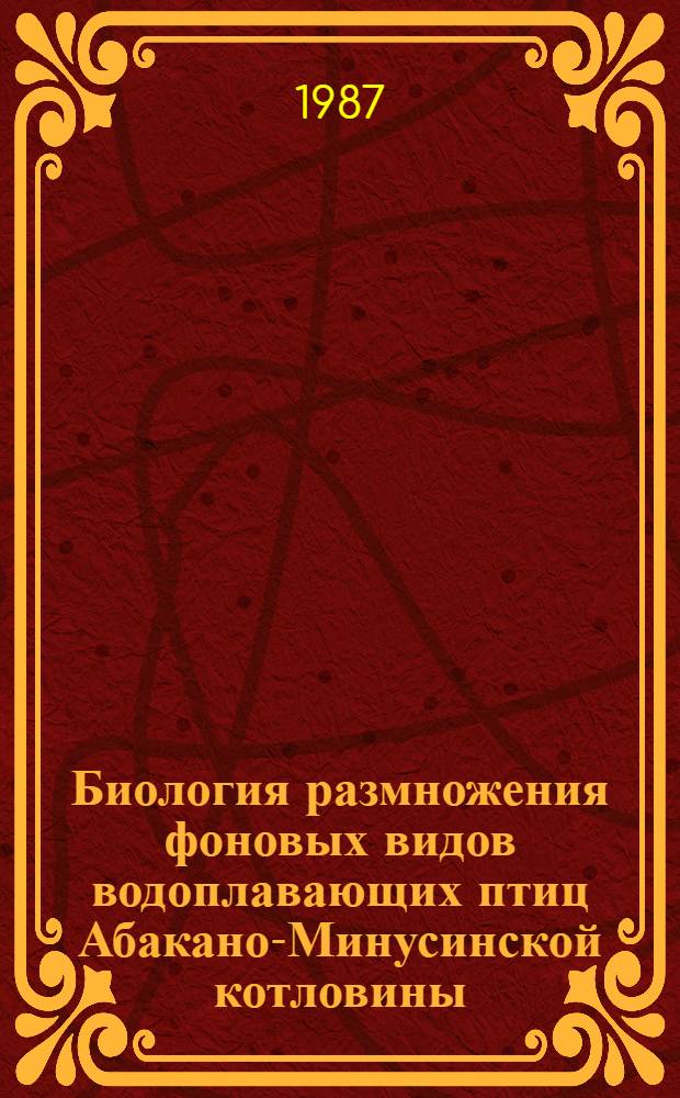 Биология размножения фоновых видов водоплавающих птиц Абакано-Минусинской котловины : Автореф. дис. на соиск. учен. степ. канд. биол. наук : (03.00.08)