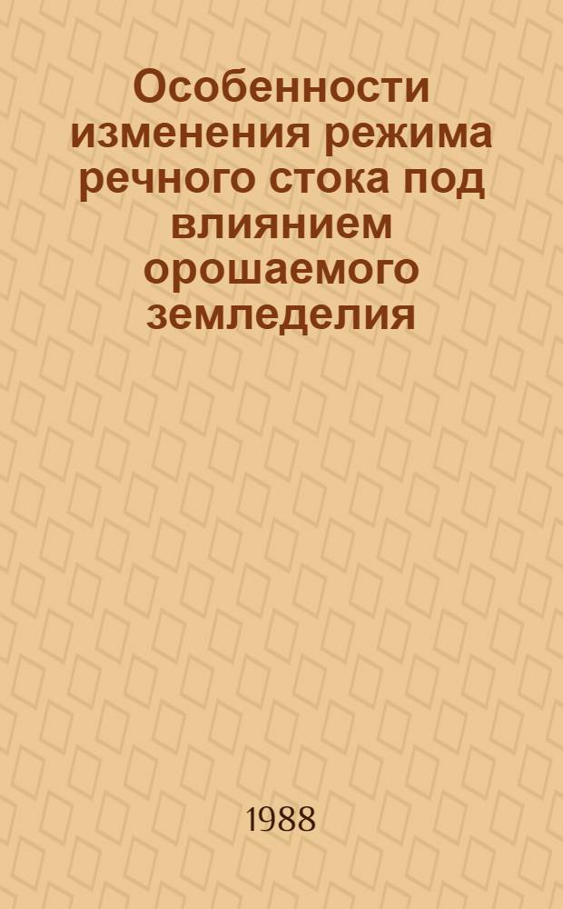 Особенности изменения режима речного стока под влиянием орошаемого земледелия (в бассейне рек Чакира и Сырдарьи) : Автореф. дис. на соиск. учен. степ. канд. геогр. наук : (11.00.07)