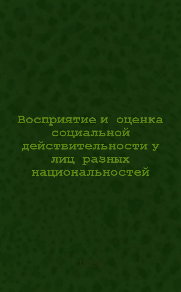 Восприятие и оценка социальной действительности у лиц разных национальностей : Автореф. дис. на соиск. учен. степ. канд. психол. наук : (19.00.01)