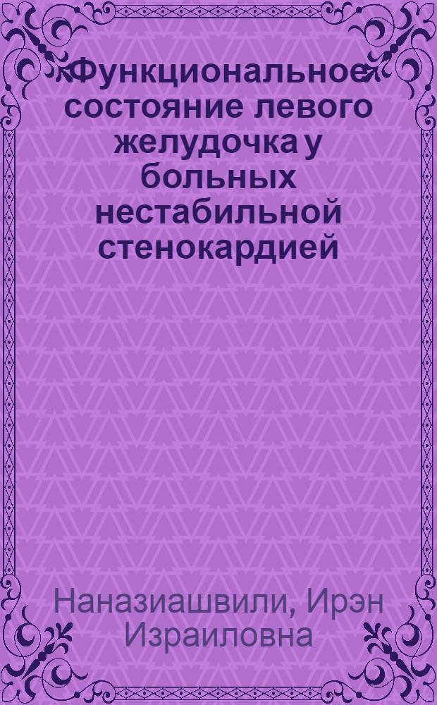 Функциональное состояние левого желудочка у больных нестабильной стенокардией : (По данным эхокардиографии) : Автореф. дис. на соиск. учен. степ. канд. мед. наук : (14.00.06)
