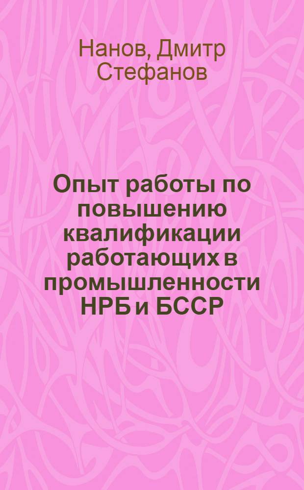 Опыт работы по повышению квалификации работающих в промышленности НРБ и БССР