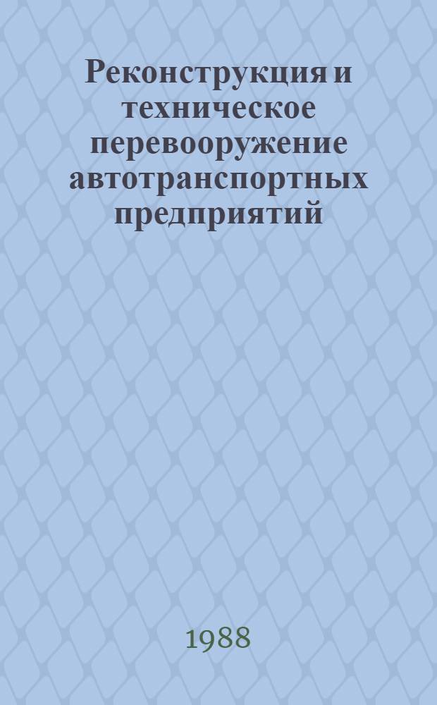 Реконструкция и техническое перевооружение автотранспортных предприятий : Учеб. пособие
