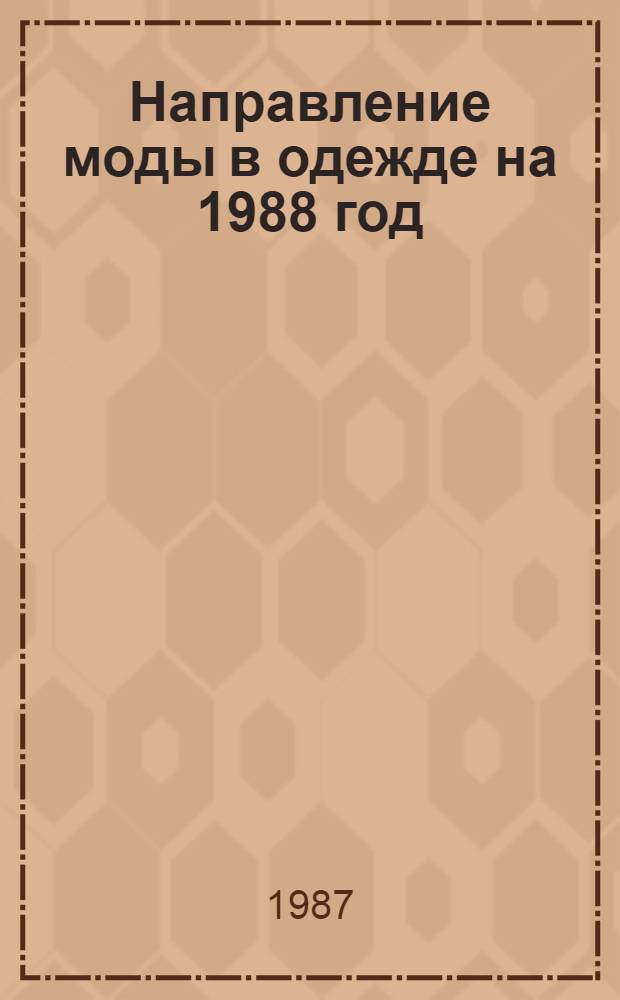 Направление моды в одежде на 1988 год : (Метод. рекомендации)