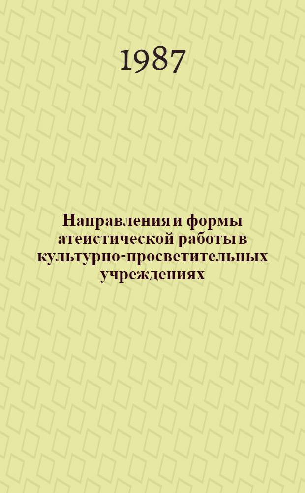 Направления и формы атеистической работы в культурно-просветительных учреждениях. Нравственно-эстетический аспект : (Метод. рекомендации)