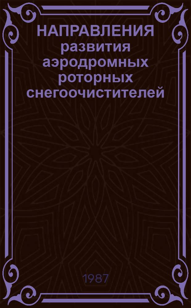 НАПРАВЛЕНИЯ развития аэродромных роторных снегоочистителей