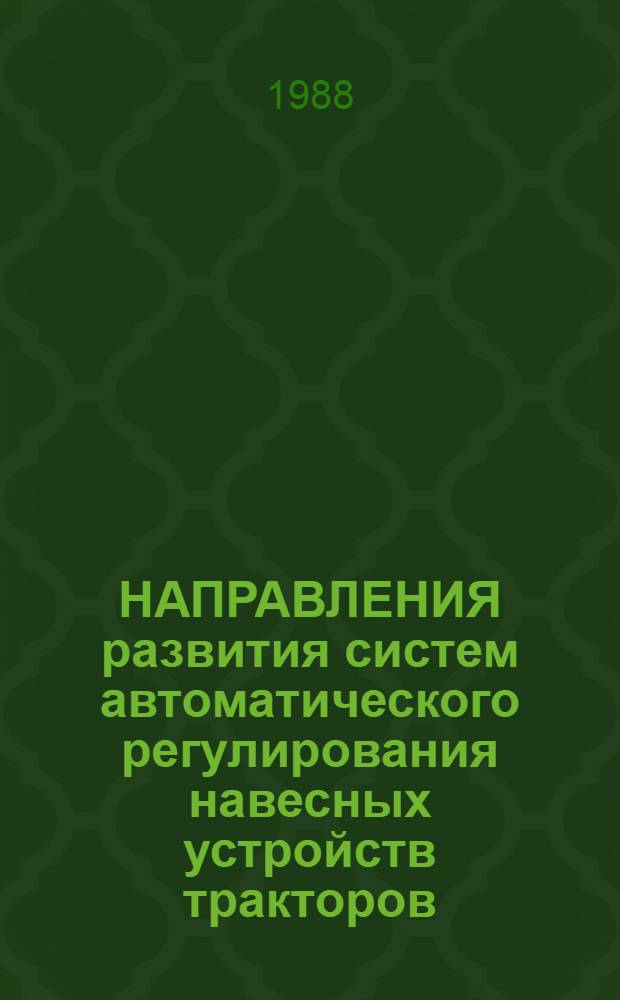 НАПРАВЛЕНИЯ развития систем автоматического регулирования навесных устройств тракторов : (Оператив.-информ. материалы)
