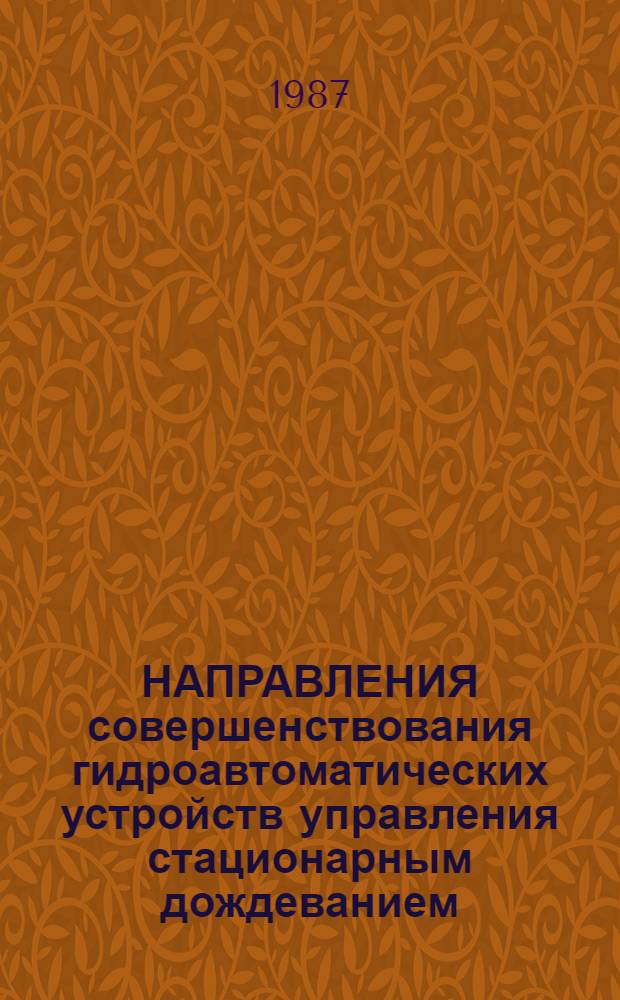 НАПРАВЛЕНИЯ совершенствования гидроавтоматических устройств управления стационарным дождеванием
