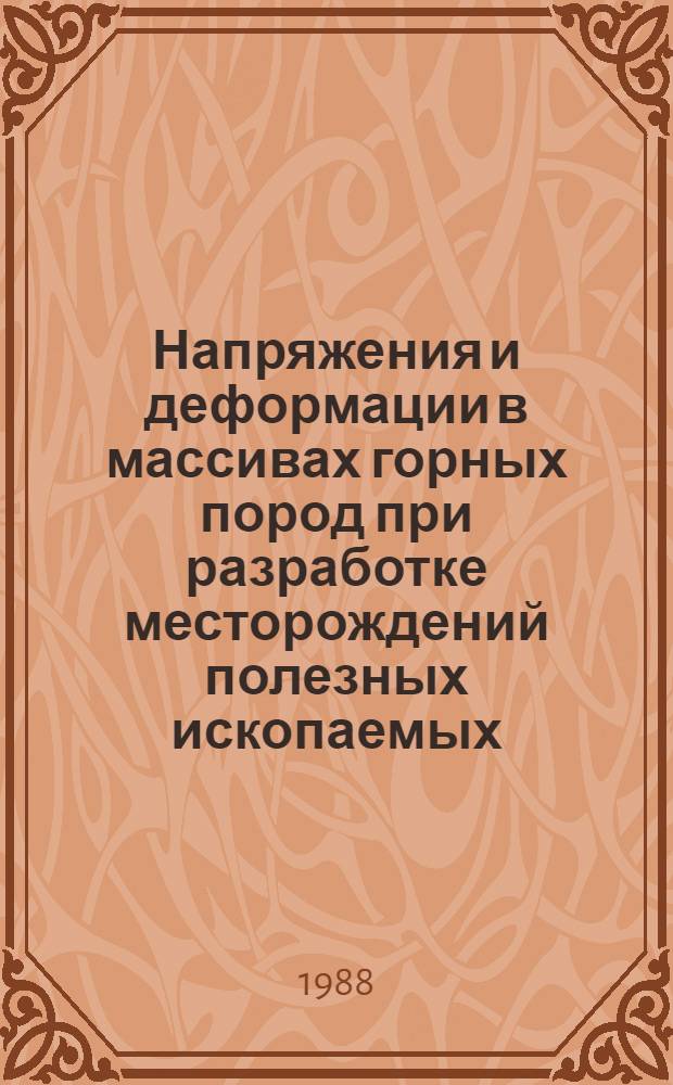 Напряжения и деформации в массивах горных пород при разработке месторождений полезных ископаемых : Докл. конф., Тбилиси, 1985