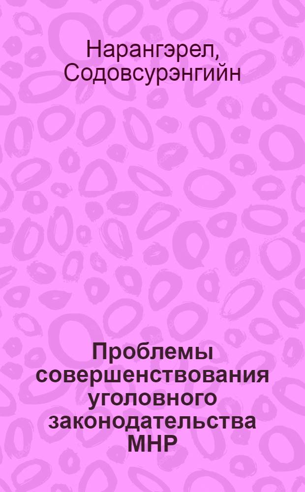 Проблемы совершенствования уголовного законодательства МНР : Автореф. дис. на соиск. учен. степ. к. ю. н