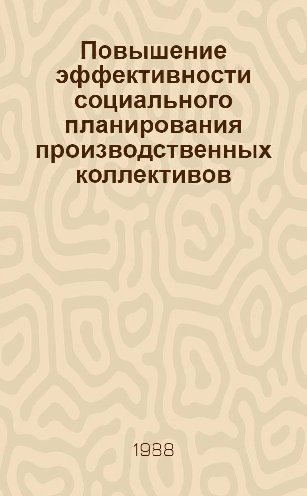 Повышение эффективности социального планирования производственных коллективов : (На прим. трактор. и с.-х. машиностроения г. Ташкента) : Автореф. дис. на соиск. учен. степ. к. э. н
