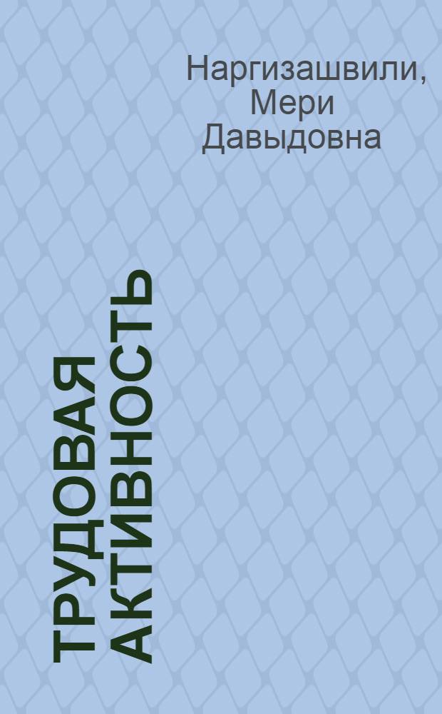 Трудовая активность: сущность, факторы, управление