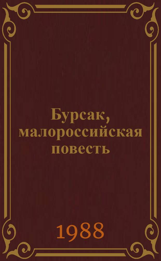 Бурсак, малороссийская повесть; Два Ивана, или Страсть к тяжбам; Гаркуша, малороссийский разбойник: Романы / В.Т. Нарежный; Вступ. ст. и примеч. П.В. Михеда