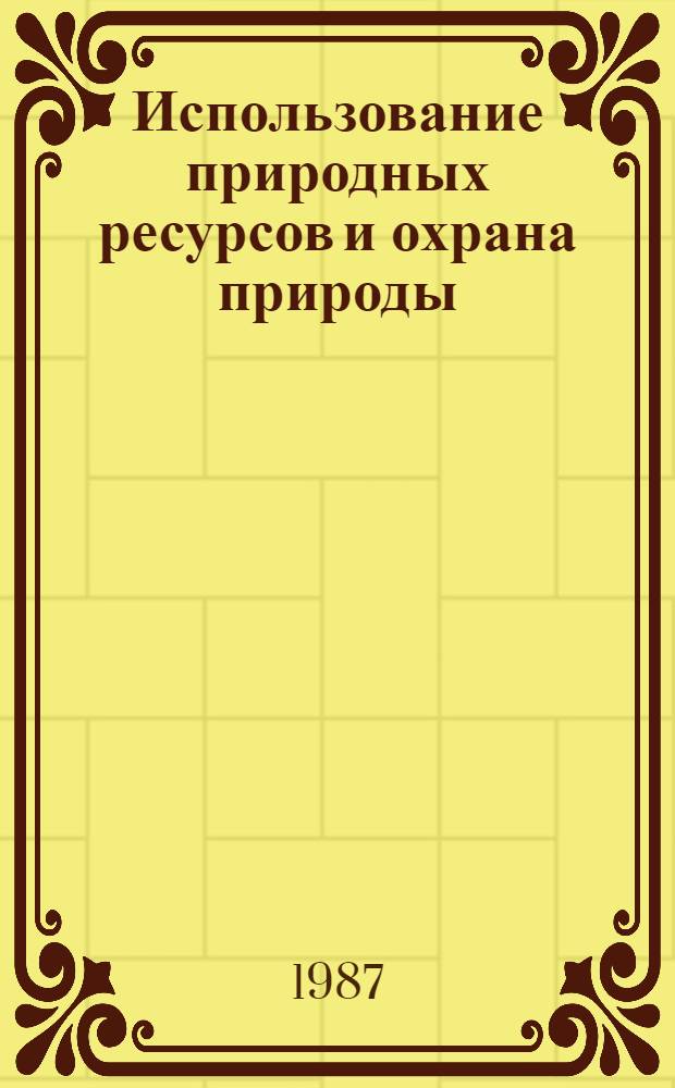 Использование природных ресурсов и охрана природы