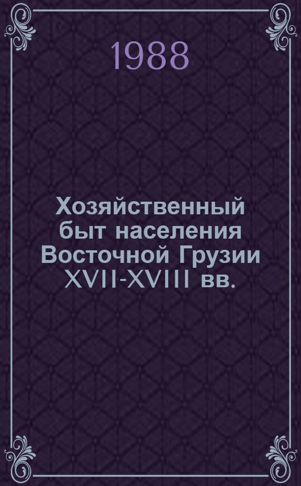 Хозяйственный быт населения Восточной Грузии XVII-XVIII вв. : (Ист.-этногр. исслед.) : Автореф. дис. на соиск. учен. степ. канд. ист. наук : (07.00.07)
