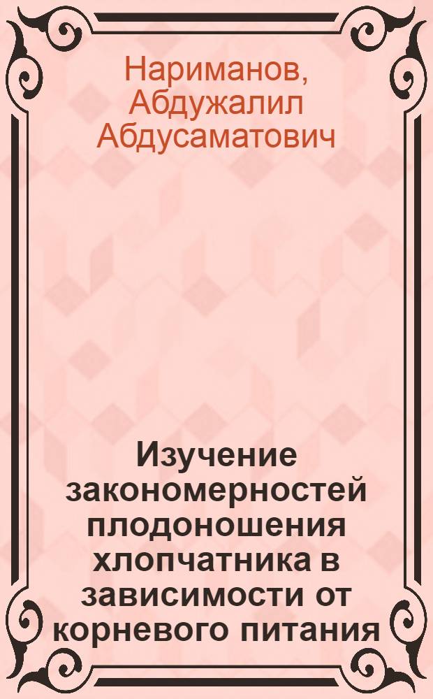 Изучение закономерностей плодоношения хлопчатника в зависимости от корневого питания : Автореф. дис. на соиск. учен. степ. канд. биол. наук : (03.00.12)