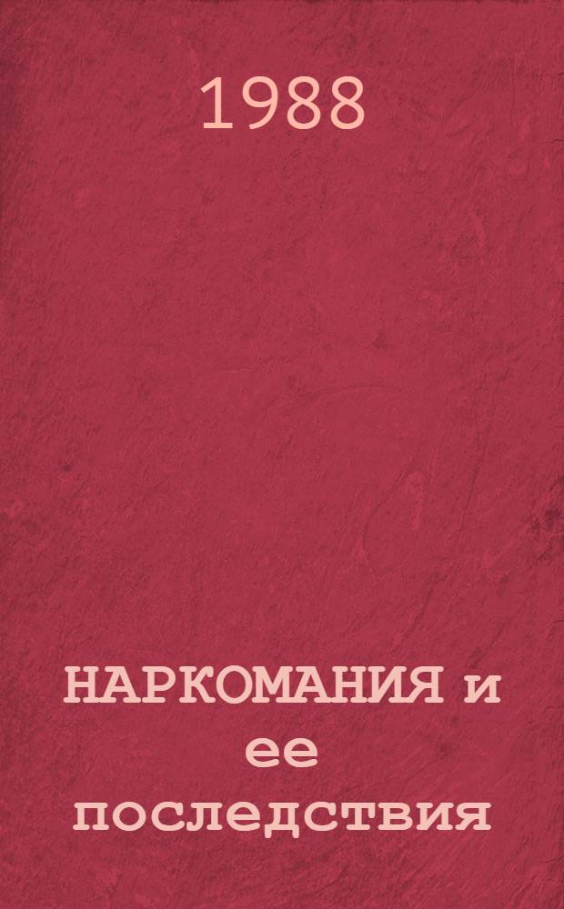 НАРКОМАНИЯ и ее последствия : (Лекц.-метод. разраб. для выступления перед осужденными) : В помощь членам внештат. лект. групп, идеол. активу исправ.-труд. учреждений