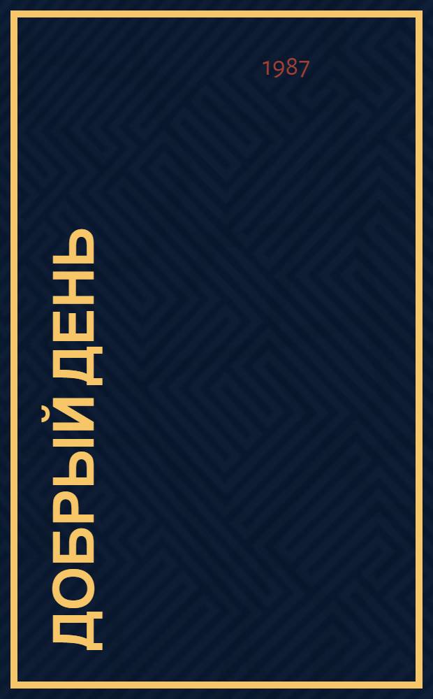 Добрый день : Стихи