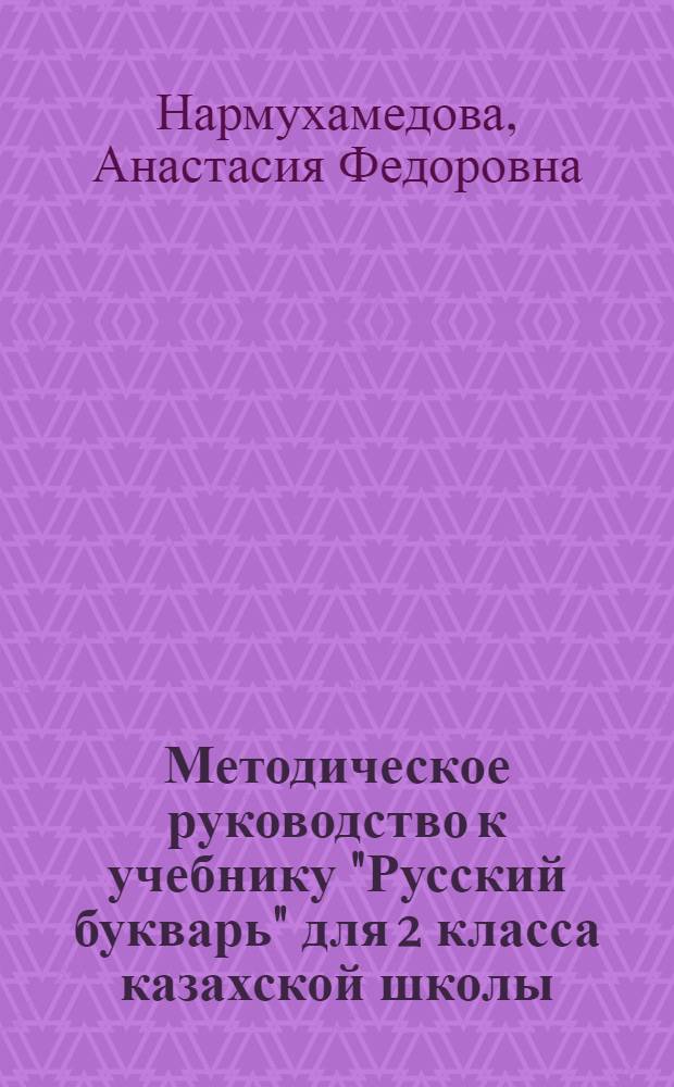 Методическое руководство к учебнику "Русский букварь" для 2 класса казахской школы