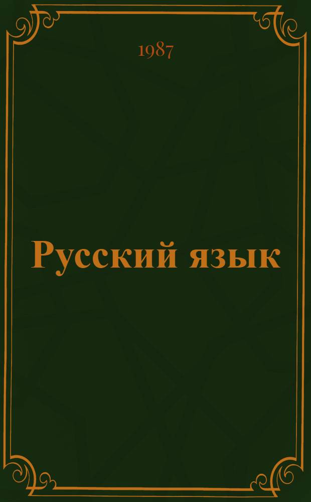 Русский язык : Для 2 кл. каз. шк