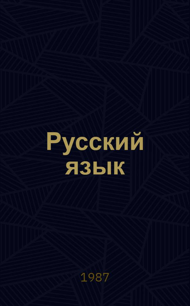 Русский язык : Для 2 кл. уйгур. шк