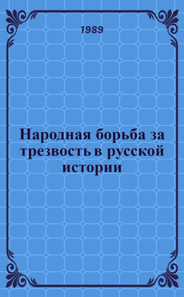 Народная борьба за трезвость в русской истории : Материалы семинара, провед. о-вами борьбы за трезвость БАН СССР, ЛГУ, ЛОИИ АН СССР, 18 дек. 1987 г
