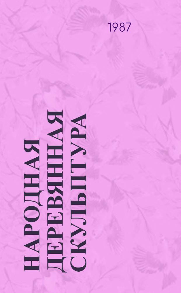 Народная деревянная скульптура : Кат. выст