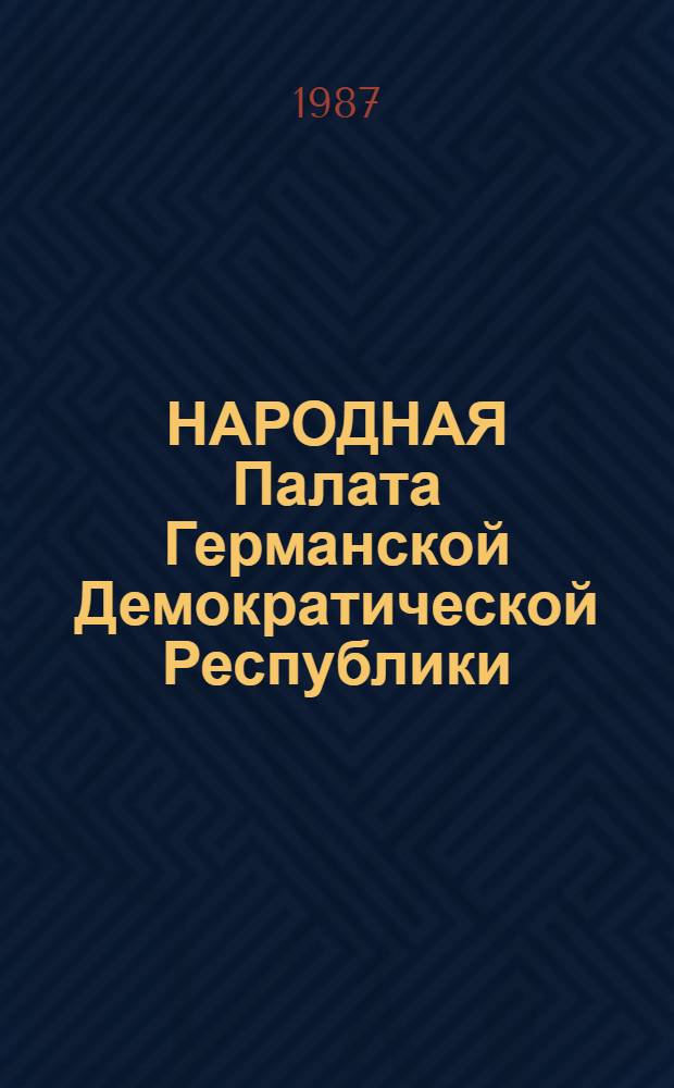 НАРОДНАЯ Палата Германской Демократической Республики : Справка