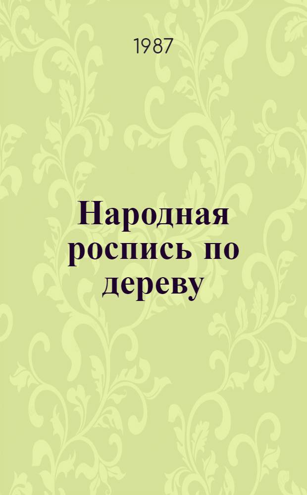 Народная роспись по дереву = Folk wood-painting