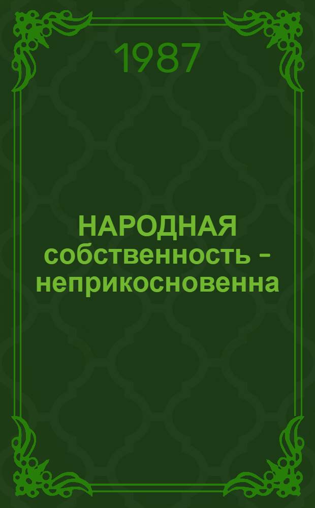 НАРОДНАЯ собственность - неприкосновенна : Из опыта работы подразделений и служб вневед. охраны УВД Житом. обл