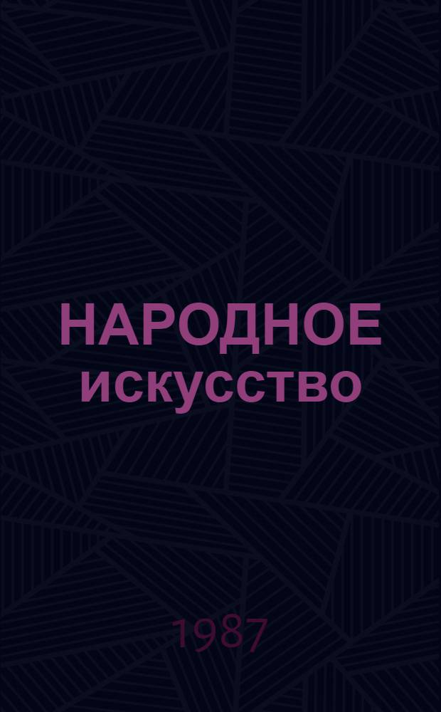 НАРОДНОЕ искусство : Худож. промыслы СССР : Фотоальбом