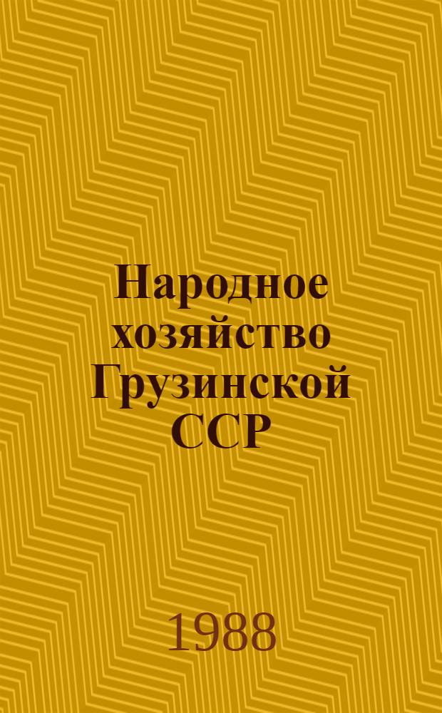 Народное хозяйство Грузинской ССР : Цифры и факты : Справ.-информ. материал для пропагандистов и слушателей системы полит. и произв.-экон. учебы