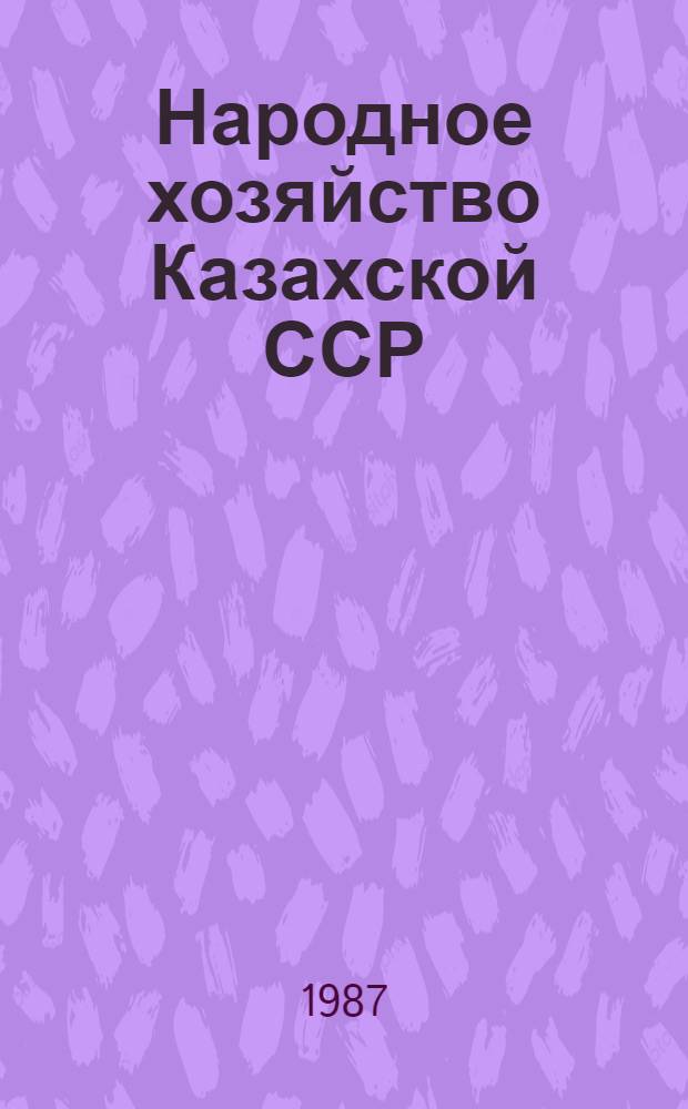 Народное хозяйство Казахской ССР : Юбил. стат. ежегодник