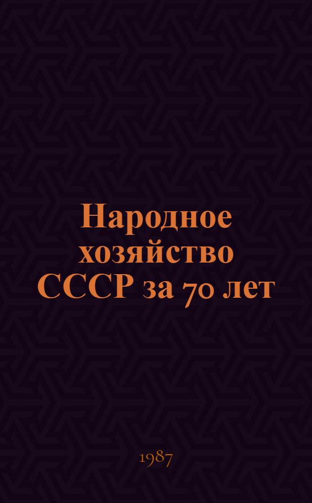Народное хозяйство СССР за 70 лет : Юбил. стат. ежегодник
