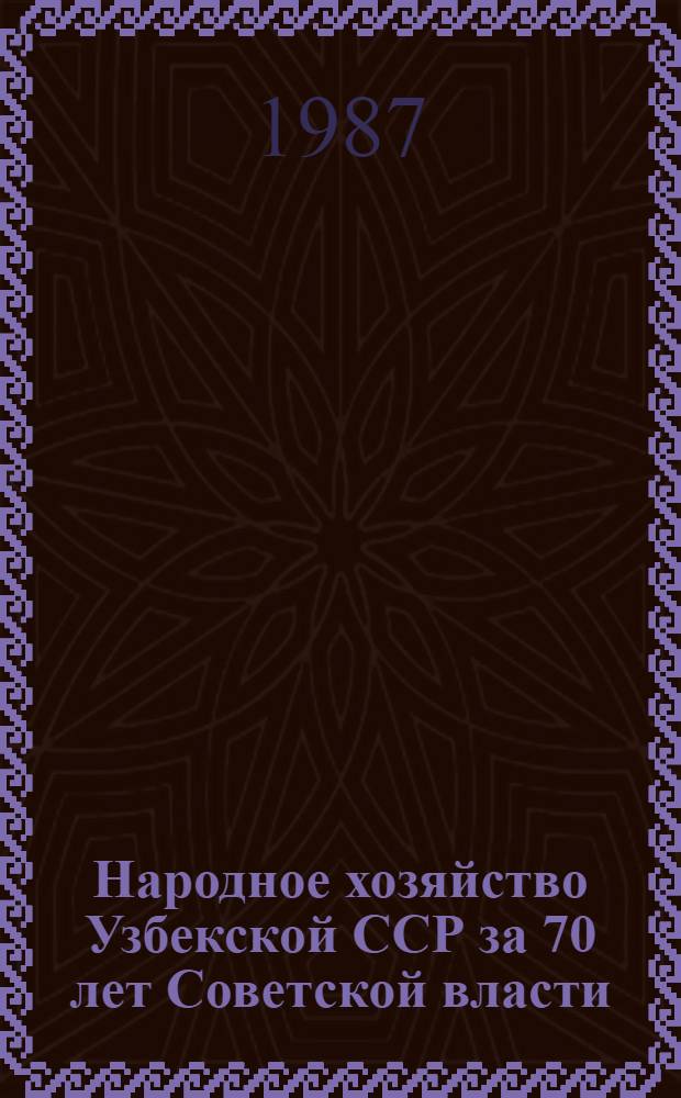 Народное хозяйство Узбекской ССР за 70 лет Советской власти : Юбил. стат. ежегодник