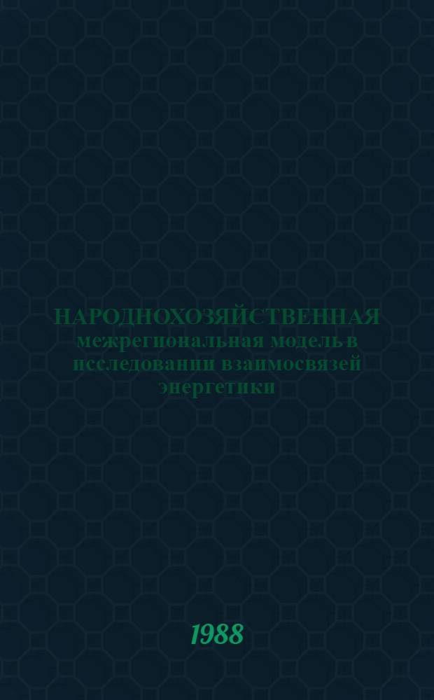 НАРОДНОХОЗЯЙСТВЕННАЯ межрегиональная модель в исследовании взаимосвязей энергетики