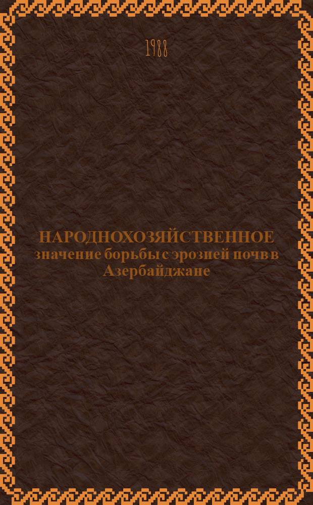 НАРОДНОХОЗЯЙСТВЕННОЕ значение борьбы с эрозией почв в Азербайджане