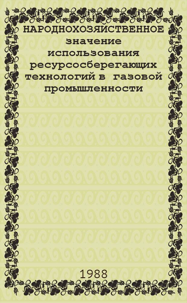 НАРОДНОХОЗЯЙСТВЕННОЕ значение использования ресурсосберегающих технологий в газовой промышленности