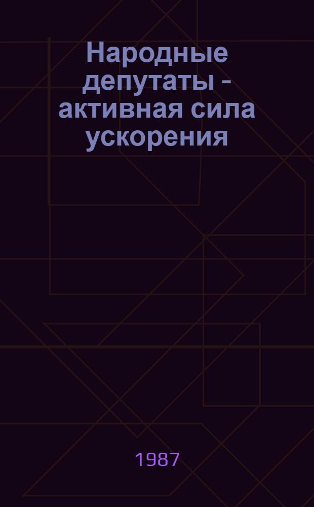 Народные депутаты - активная сила ускорения : Сборник