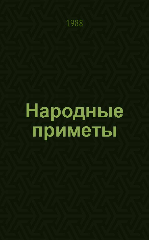 Народные приметы: хотите - верьте, хотите - проверьте