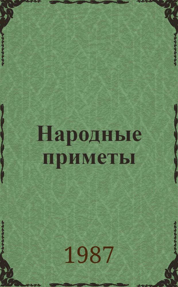 Народные приметы: хотите - верьте, хотите - проверьте