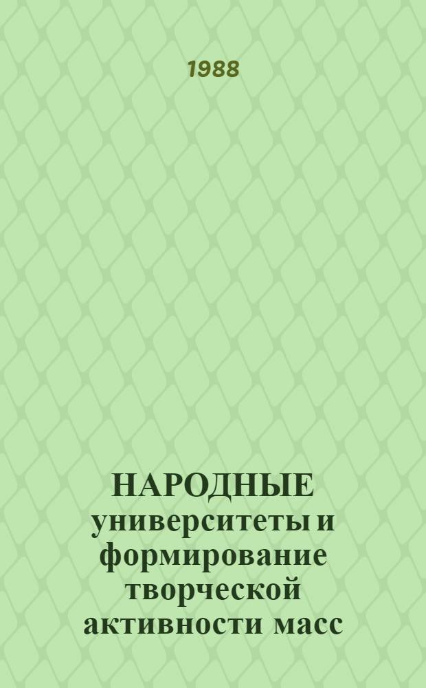 НАРОДНЫЕ университеты и формирование творческой активности масс : Опыт работы нар. ун-тов техн. прогресса и экон. знаний УССР