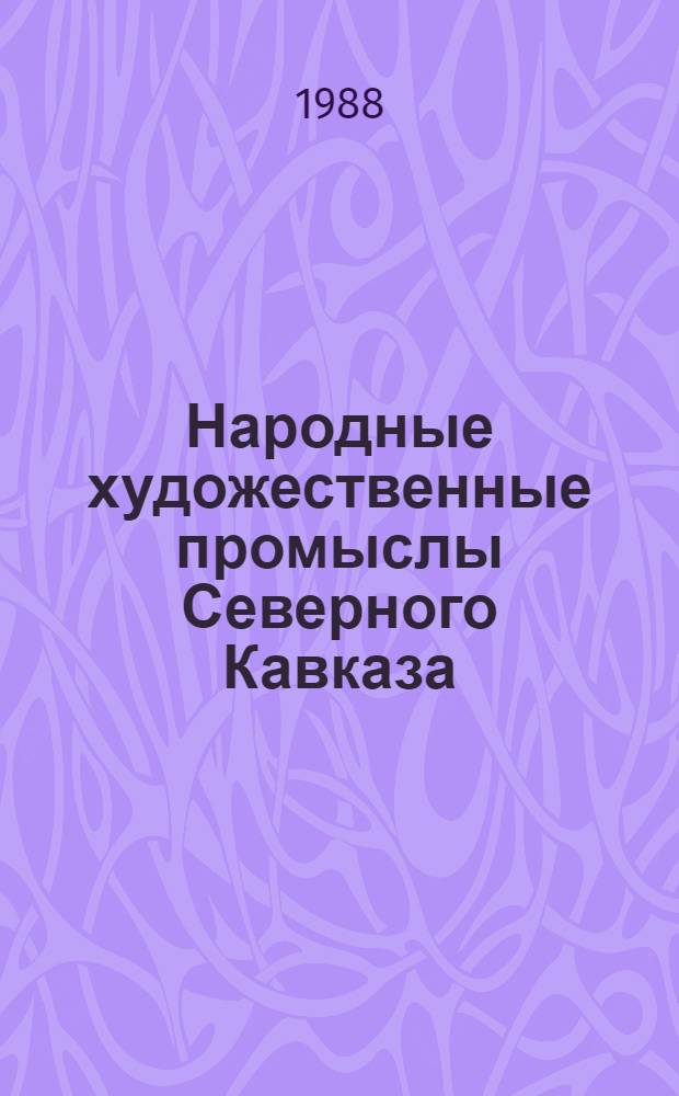 Народные художественные промыслы Северного Кавказа: традиции и современность : Сб. ст
