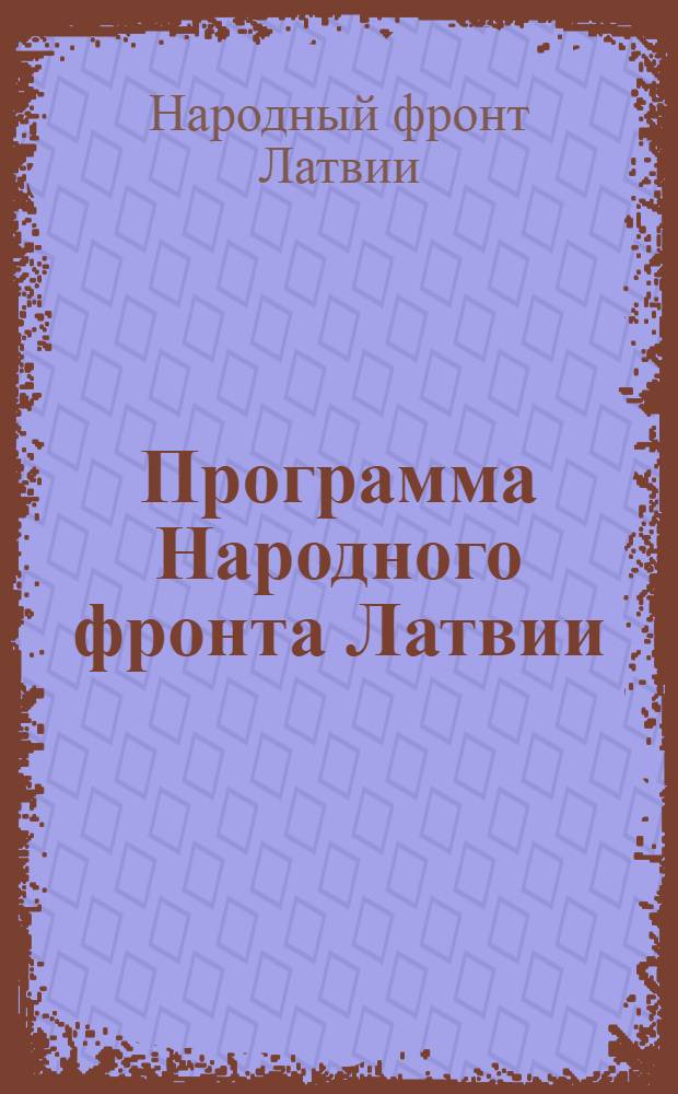 Программа Народного фронта Латвии; Устав Народного фронта Латвии