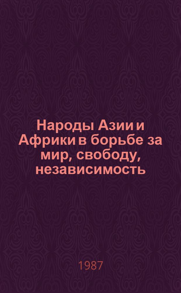 Народы Азии и Африки в борьбе за мир, свободу, независимость : Сб. ст