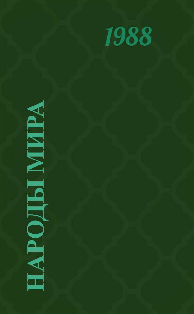 Народы мира : Ист.-этногр. справ